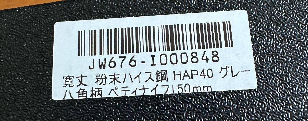 Kanjo Tsukahara HAP40 Petty 150mm, Octagonal Handle