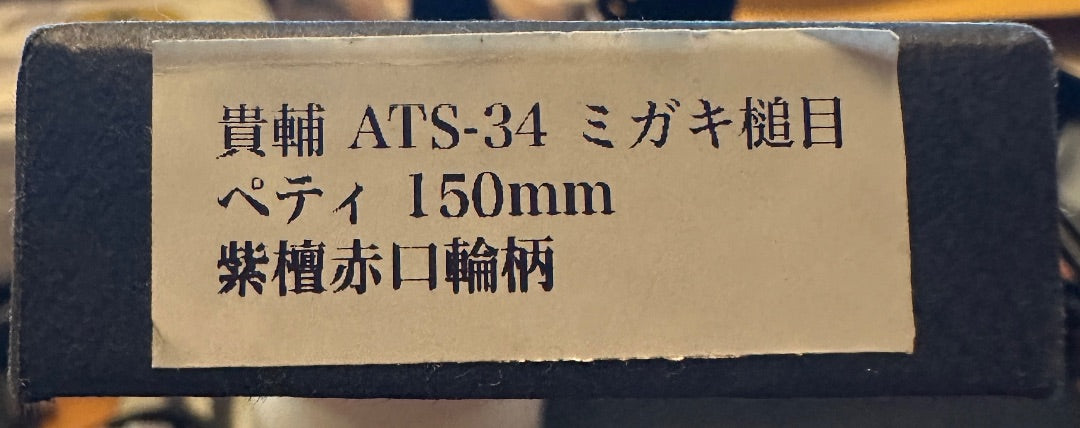 Kisuke Manaka Aogami #2 ATS-34 150mm Japanese Petty Knife