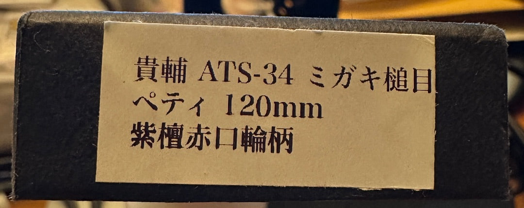 Kisuke Manaka Aogami #2 ATS-34 120mm Japanese Petty Knife